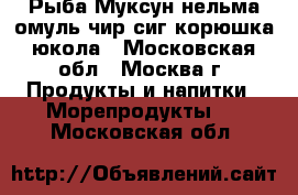 Рыба Муксун нельма омуль чир сиг корюшка юкола - Московская обл., Москва г. Продукты и напитки » Морепродукты   . Московская обл.